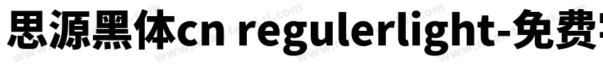 思源黑体cn regulerlight字体转换